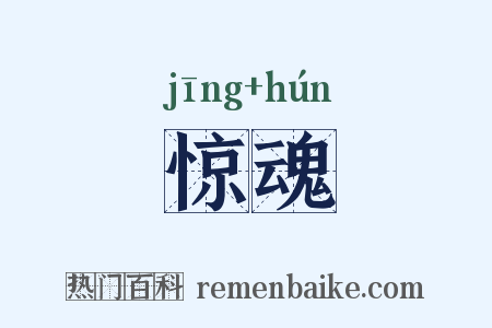 惊魂是什么意思的图片